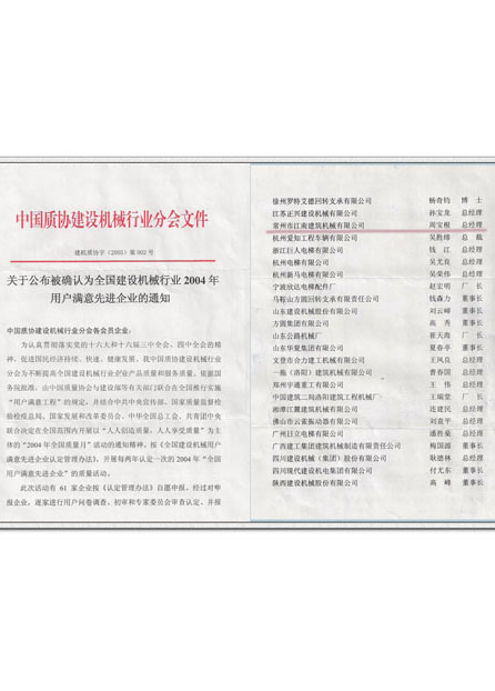 2004年全国建设机械用户满意先进企业