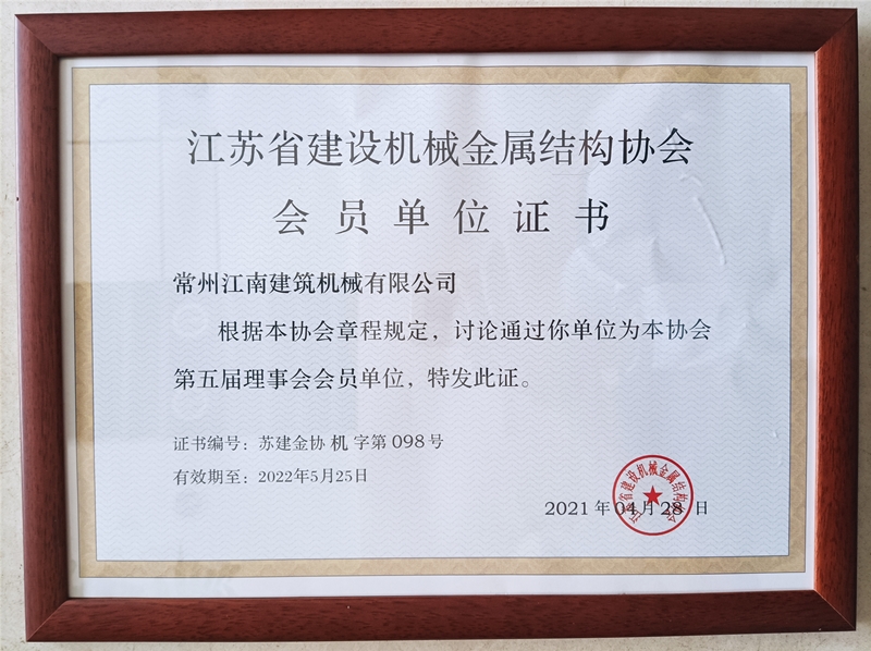 江苏省建筑机械金属结构协会会员单位证书